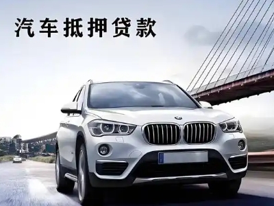 崂山车抵贷如何办理押车和不押车?