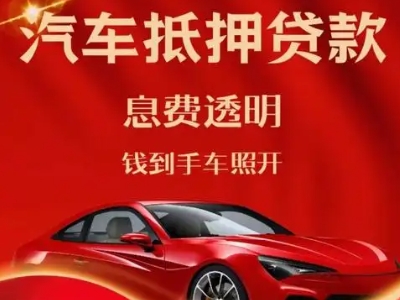 崂山良好口碑的汽车抵押贷款公司推荐