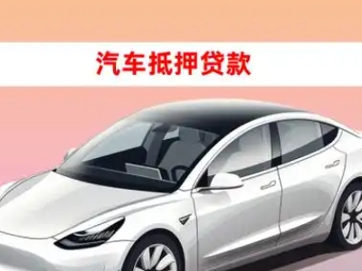 办理崂山车辆抵押贷款需要什么条件,优势以及结清手续?