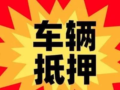 崂山汽车抵押贷款利息一般是多少?